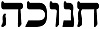Chanukah in Hebrew